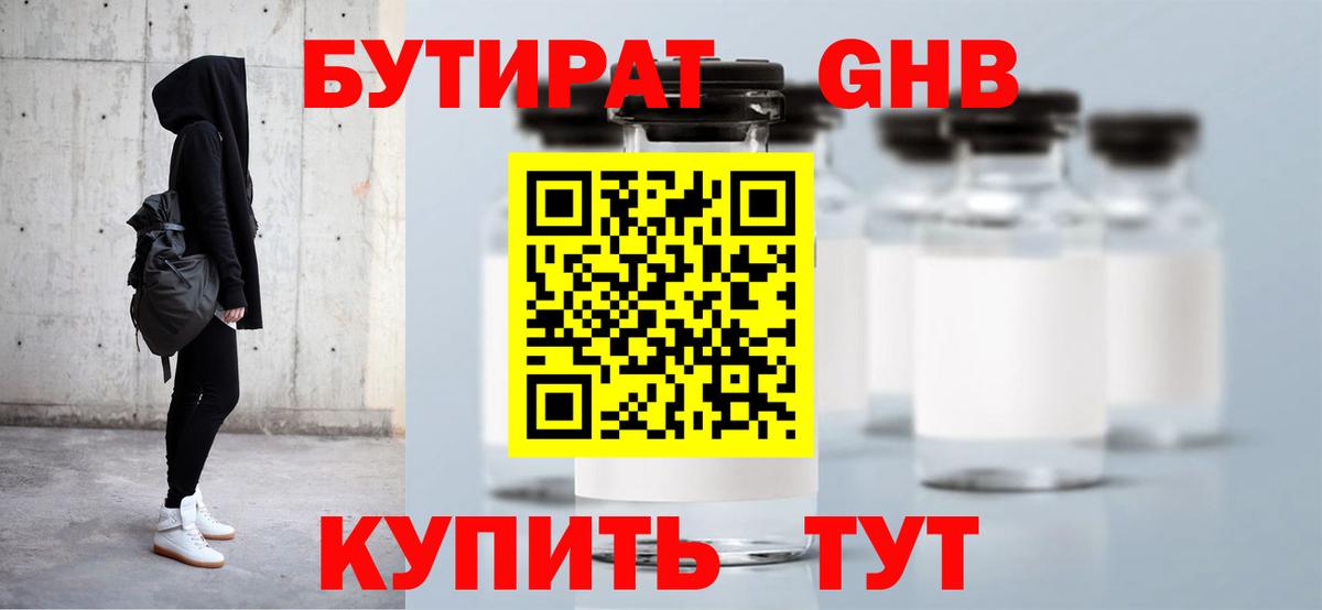 Бутират  Вход с VPN  Вышний Волочёк  БУТИРАТ оксибутират 