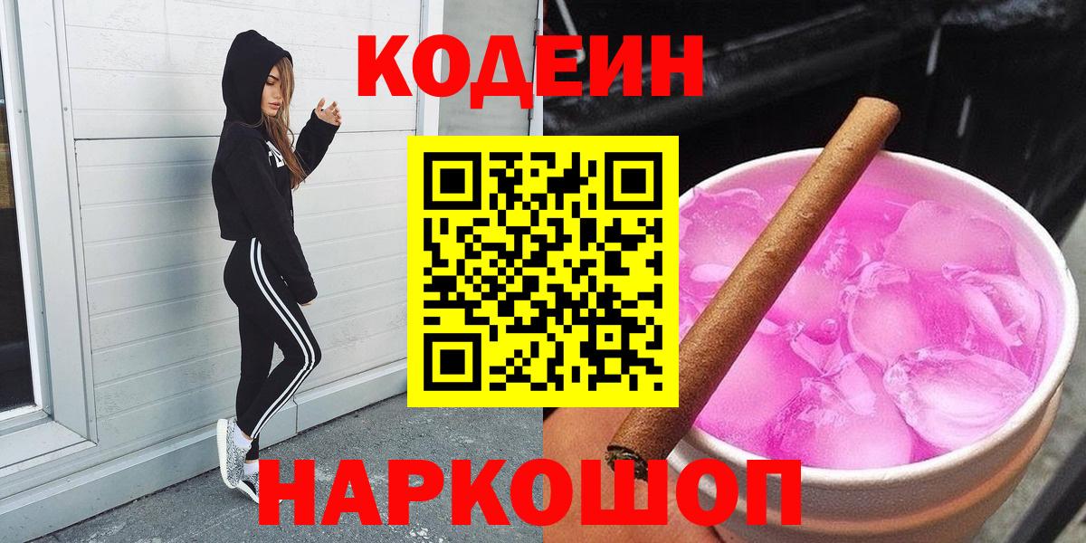 Codein напиток Lean (лин) Вышний Волочёк