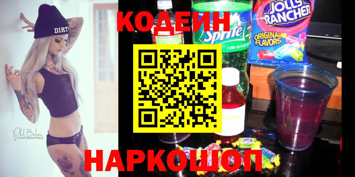 Кодеин напиток Lean (лин)  Вход с VPN  Вышний Волочёк 
